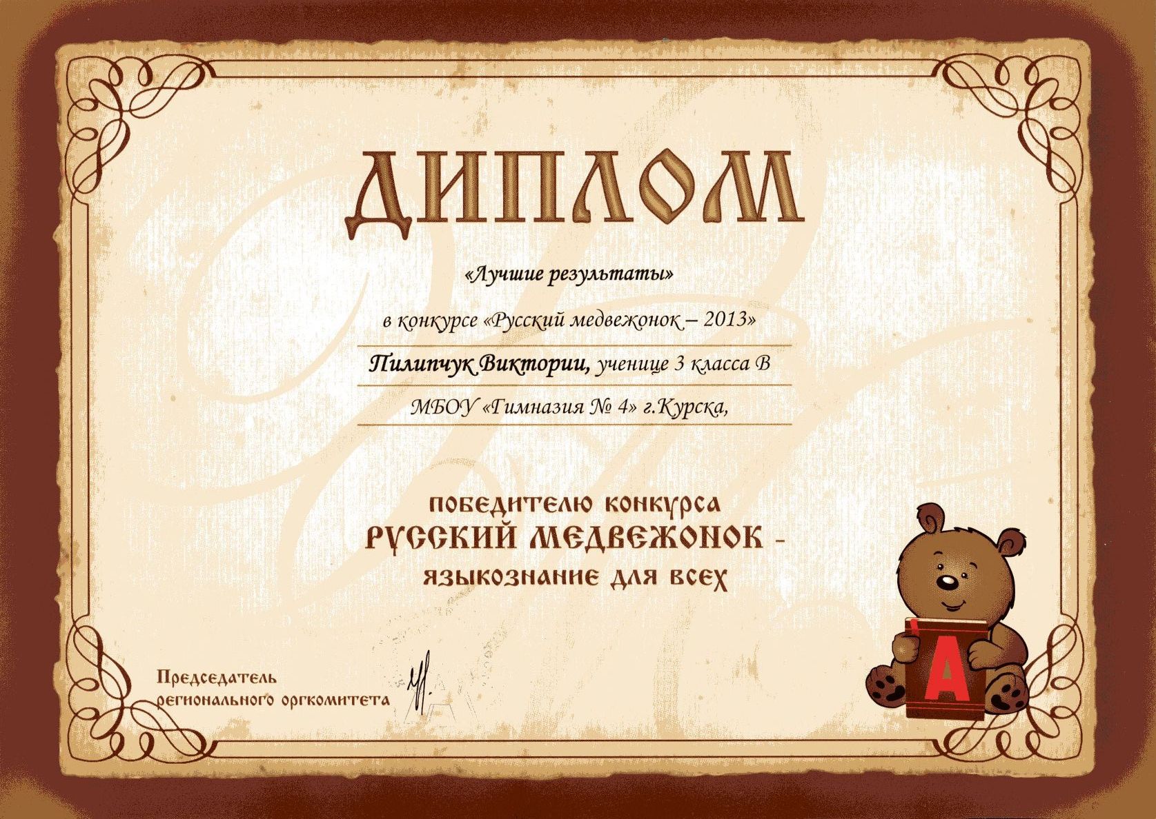 Конкурс по русскому русский медвежонок Конкурс по русскому русский медвежонок